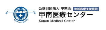 公益財団法人　甲南会　甲南医療センター